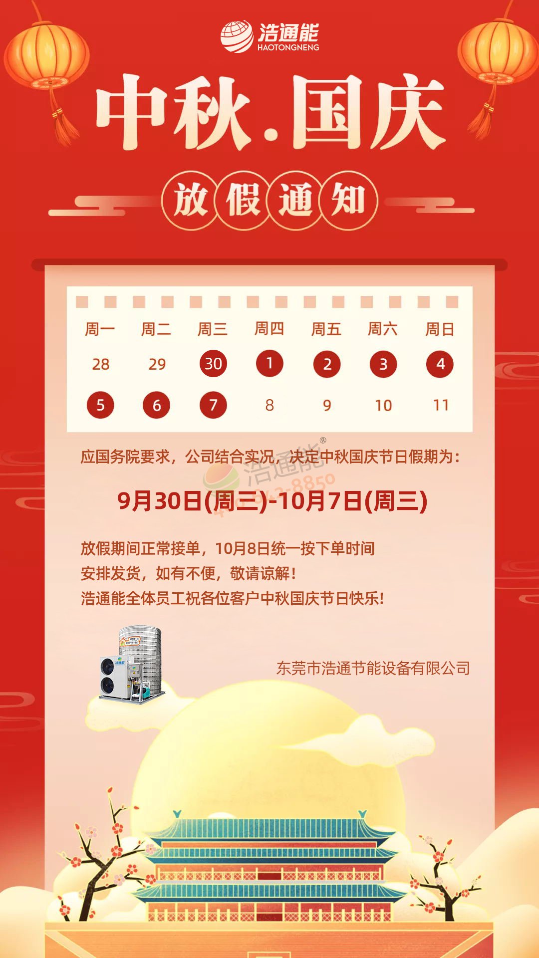 浩通公司2020年國(guó)慶節(jié)、中秋節(jié)放假安排的通知